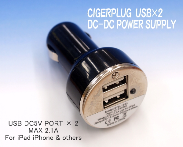 シガーソケット - USB × 2 DC-DC 充電器 MAX 2.1A