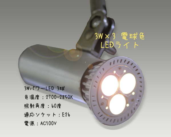 3W×3 電球色 E26ソケット型 LEDライト