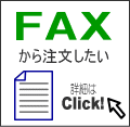 ファックスからの注文方法