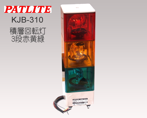 キュービックタワー　積層回転灯 赤黄緑 3灯 PATLITE KJB-310