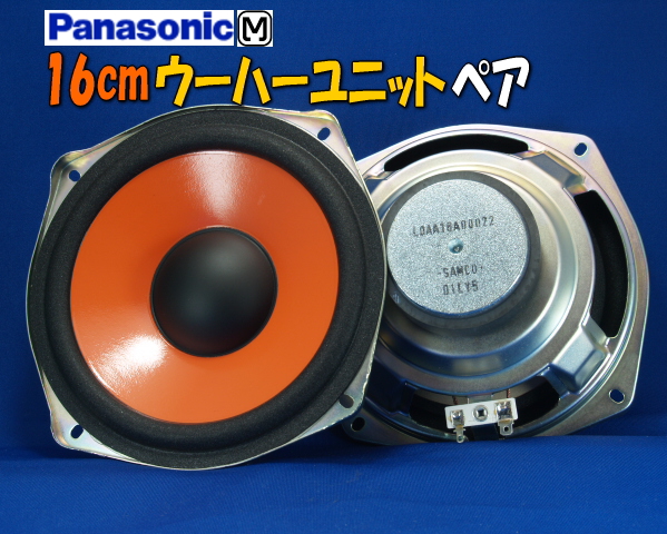 Panasonic16cmウーハーユニット新品 4Ω60Wペア