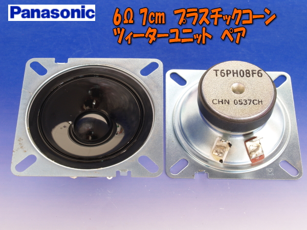 Panasonic 6Ω 7cmツィーターユニット ペア