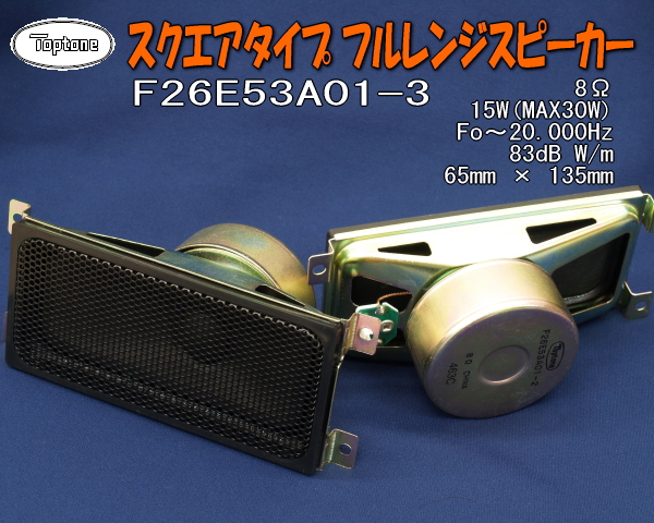 15W8Ω TOPTONEスクエアタイプフルレンジユニットペア