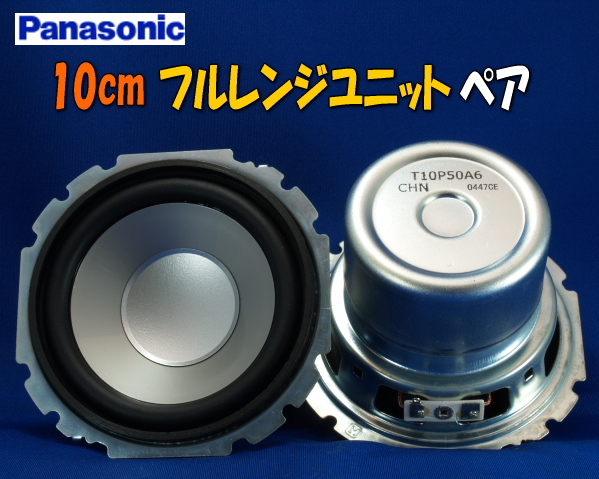 6Ω10cm Panasonic フルレンジスピーカーユニッ防磁ペア