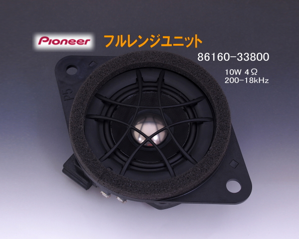 カーステレオ用 10W 4Ω 55φ スピーカー フルレンジユニット PIONEER 86160-33800