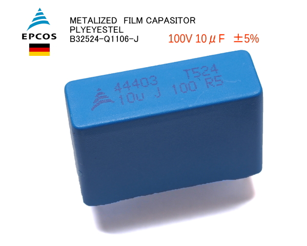 100V 10μF ±5% EPCOS ポリエステル　メタライズドフィルムコンデンサ B32524-Q1106-J