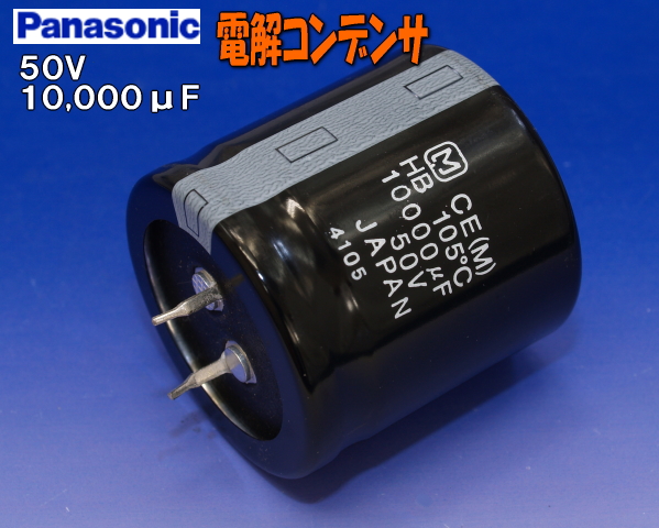 50V 10000μF 電解コンデンサーブロックタイプ　Panasonic HB
