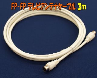 テレビアンテナケーブルFP-FP3m白