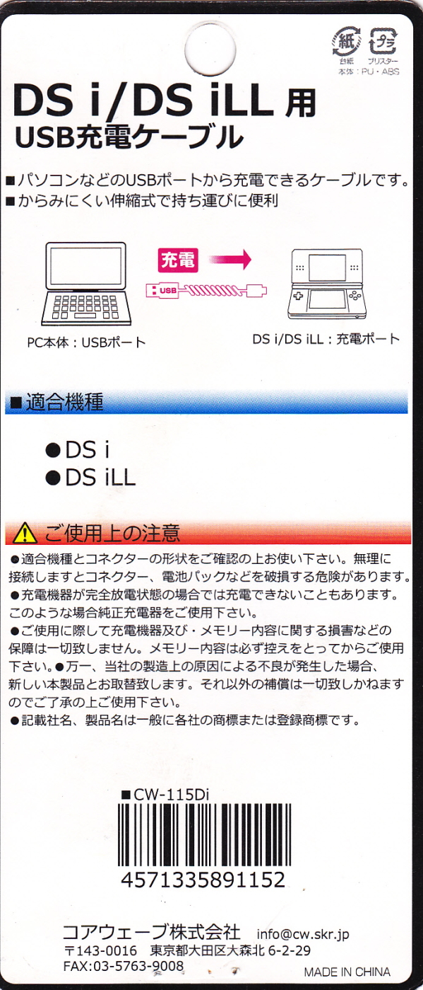 USB 任天堂 DS i DS iLL 用充電ケーブル CoreWave CW-115Di (152