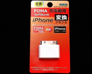 USB iPhone - docomo FOMA 電源変換アダプター CoreWave CW-155F (558)