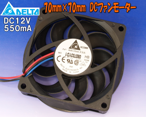 DC12V 550mA 70mm　DELTA 強力DCファンモーター