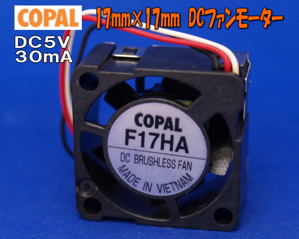 DC5V30mA COPAL超小型17mmDCファンモーター F17HA