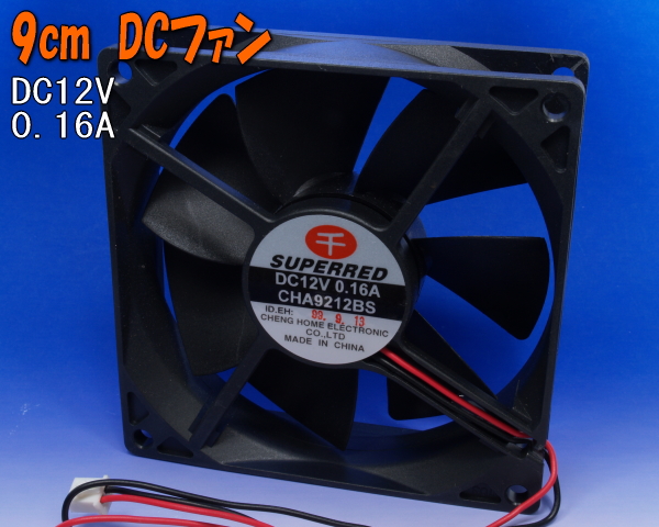 DC12V0.16A 9cm千SUPERREDファンモーター