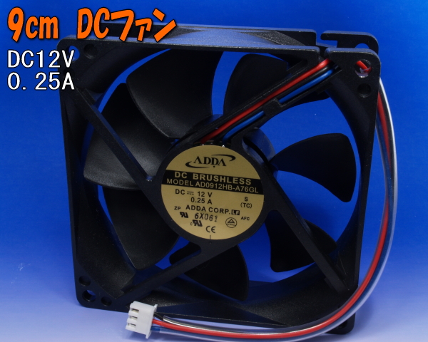 DC12V0.25A 9cm ADDA ファンモーター