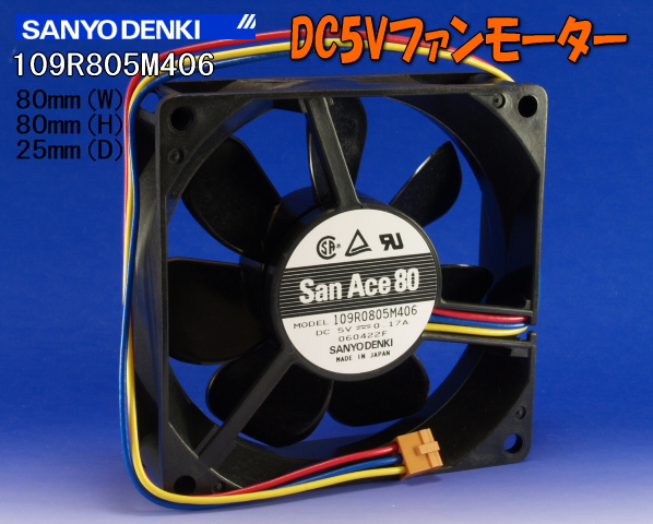 DC5V0.17A 8cm SanAce ファンモーター日本製