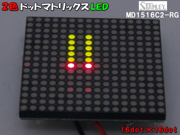 40mm×40mm 2色256dotドットマトリックスLED STANLEY　MD1516C2-RG