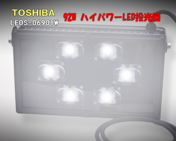 TOSHIBA ハイパワー投光器 LEDS-06901W(K)-LS9 未使用品