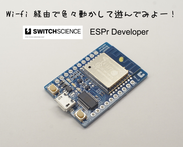 ESPr Developer（ESP-WROOM-02開発ボード）