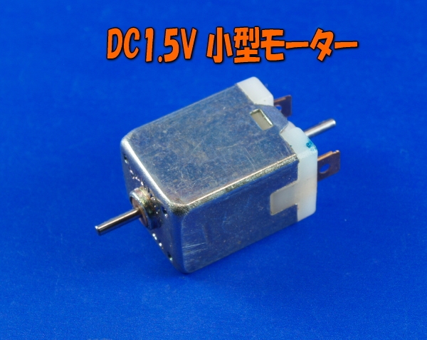 DC1.5V 小型モーター10.5×14×9