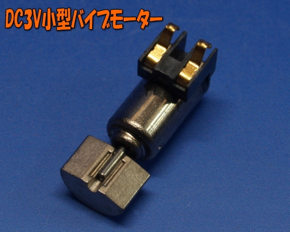 DC3V小型バイブモーター3.75φ×8.5