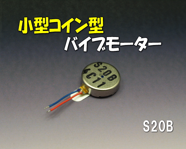 DC3Vコイン型バイブモーターS20Bリード付き11.5φ×3mm