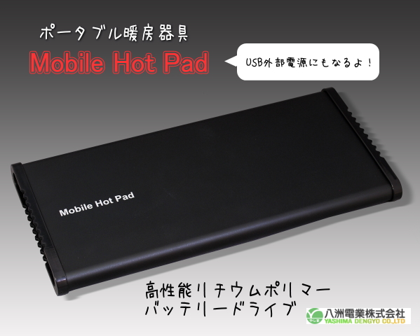 高性能リチウムポリマー電池式 ポータブル 暖房器具 Mobile Hot Pad