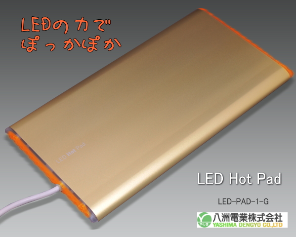 省エネ暖房器具 LED Hot Pad LED-PAD-1-G