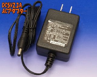 DC5V2.3A定電圧ACアダプター 4φ1.7φセンター＋