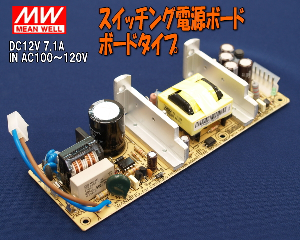 DC12V7.1AスイッチングレギュレータMEAN WELL