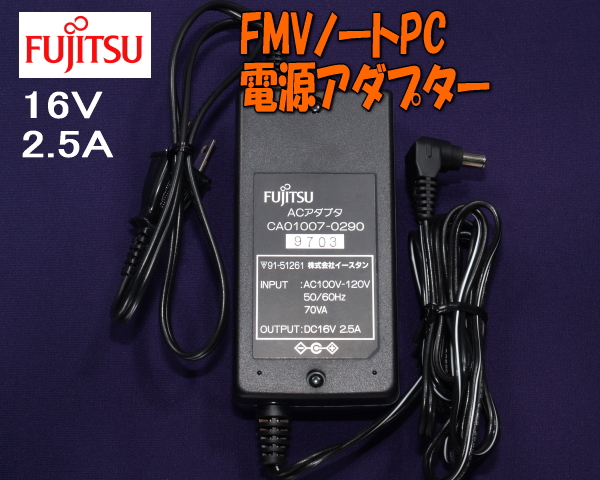 DC16V2.5A Fujitsu(富士通)FMVノートPC用ACアタプター電源