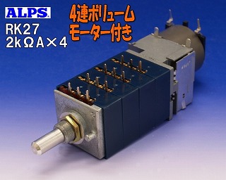 2kΩA 4連ボリューム ALPS電気 RK27型 モーター付き