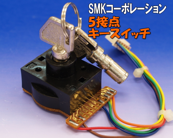 SMKコーポレーション 1回路 5接点 キースイッチ