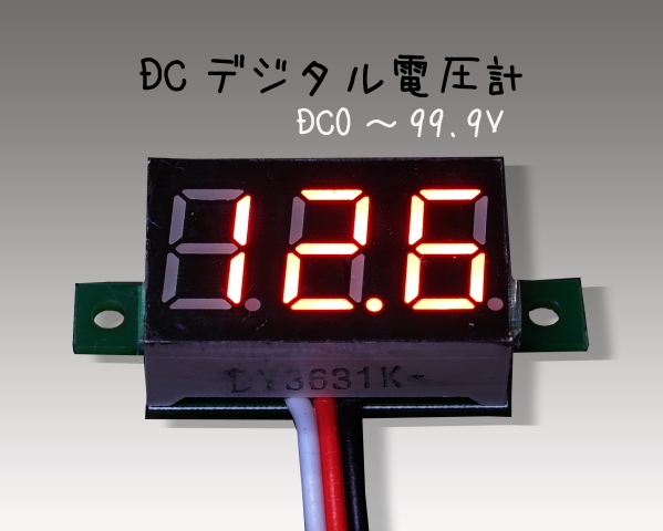 DC0〜99.9V DCデジタル電圧計　ユニット
