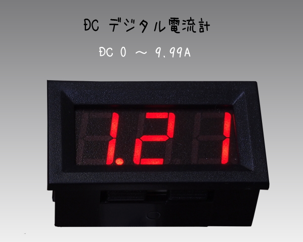 DC0〜9.99A DCデジタル電流計　ユニット