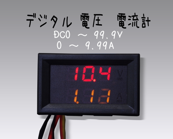 DC0〜99.9V DC0〜9.99A DCデジタル電圧計電流計　ユニット