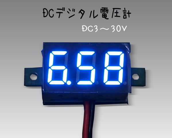 DC3〜30V DCデジタル電圧計　ユニット 青