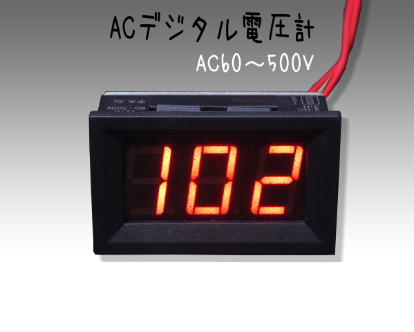 AC60〜500V ACデジタル電圧計　ユニット