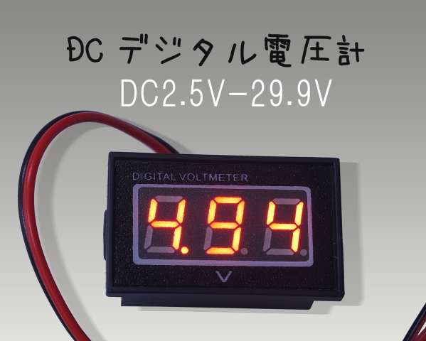 DC2.5〜29.9V DCデジタル電圧計　ユニット ケース入り 赤