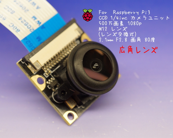 Raspberry Pi 3 広角 CCDカメラモジュール 500万画素 1080P