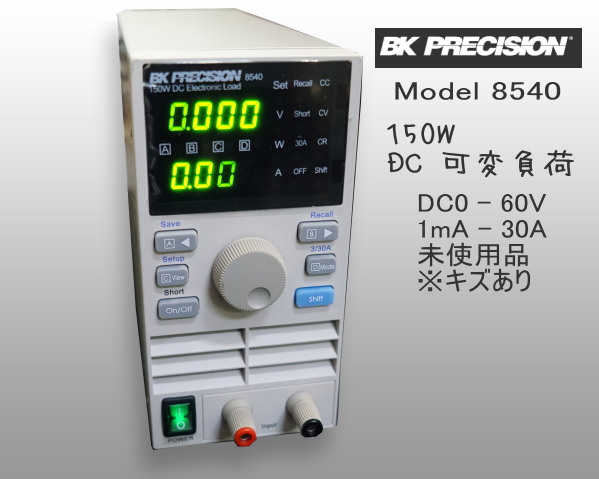 BK Precision 8540 DC 電子負荷装置 150W 未使用品